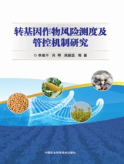 转基因作物风险测度及管控机制研究