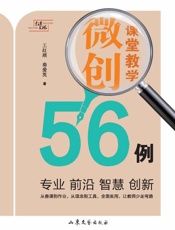 课堂教学微创56例