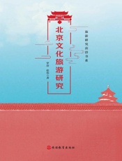 北京文化旅游研究