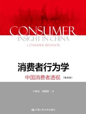 消费者行为学：中国消费者透视