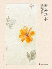 檀岛花事：夏威夷植物日记 - 刘华杰