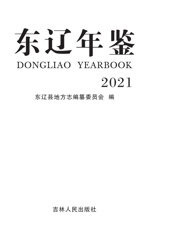 东辽年鉴.2021