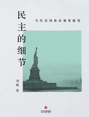 民主的细节：当代美国政治观察随笔 - 刘瑜