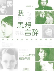 我为每一种思想寻找言辞 西方艺术思想史中的她们