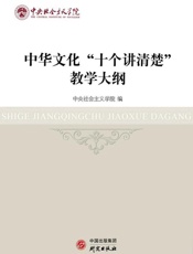 中华文化“十个讲清楚”教学大纲