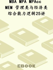 MBA MPA MPAcc MEM 管理类与经济类综合能力逻辑25讲