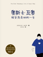 奥斯卡·瓦奥短暂而奇妙的一生