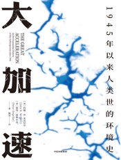 大加速：1945年以来人类世的环境史（见识丛书49）