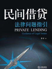 民间借贷法律问题指引