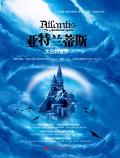 亚特兰蒂斯：太古的世界 - 【美】伊格内修斯·唐纳利
