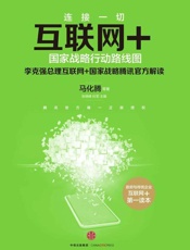 [互联网+：国家战略行动路线图]马化腾