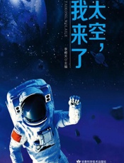 太空，我来了