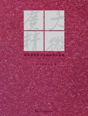 广大精微：通渭县首届书法临帖展作品集