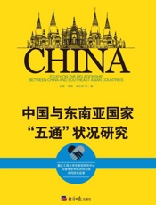 中国与东南亚国家“五通”状况研究