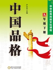 中国品格   中华优秀传统文化课程. 九年级 下册
