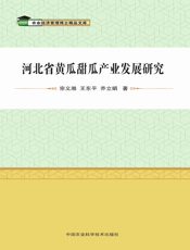 河北省黄瓜甜瓜产业发展研究