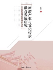 旅游产业与文化传承融合发展研究 ：以炕家岩村发展研究为例