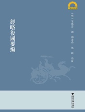 经略复国要编