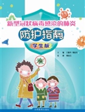 新型冠状病毒感染的肺炎防护指南（学生版）