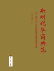 新时代华商典范