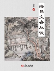 海昌文存丛谈