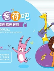 种个音符吧：少儿综合音乐素养教程.第1册