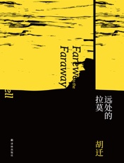 远处的拉莫