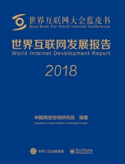 世界互联网大会蓝皮书：世界互联网发展报告2018