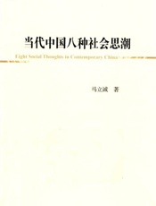 当代中国八种社会思潮