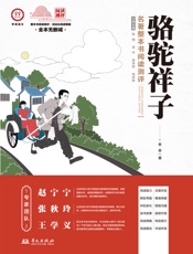 《骆驼祥子》名著整本书阅读测评
