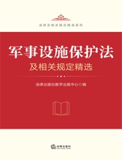 军事设施保护法及相关规定精选