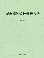 城市规划设计分析方法