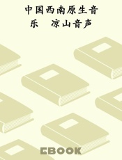 中国西南原生音乐　凉山音声