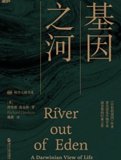 基因之河（基因从何而来？它又将走向何方？继《自私的基因》之后，理查德·道金斯的又一经典名作！） - 理查德·道金斯