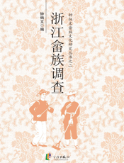 浙江畲族调查
