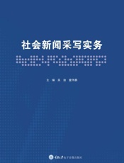 社会新闻采写实务