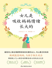 女儿是吸收妈妈情绪长大的