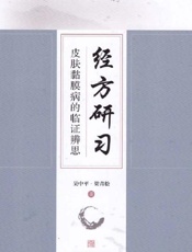 经方研习：皮肤黏膜病的临证辨思