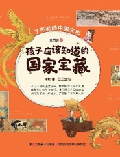 孩子应该知道的国家宝藏（第2册）