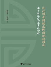 近代州县财政运转困境和调适：基于浙江土客之争的分析