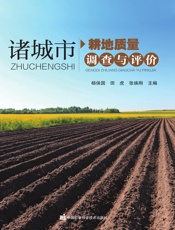 诸城市耕地质量调查与评价