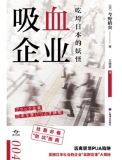 吸血企业：吃垮日本的妖怪（译文坐标）