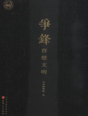 争锋：晋楚文明