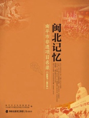 闽北记忆　南平市非遗项目名录（2007～2019）