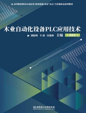 木业自动化设备PLC应用技术