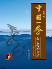 中国一拳 向忠俊拳书道