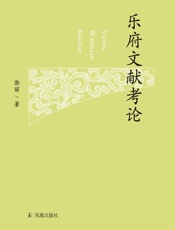 乐府文献考论