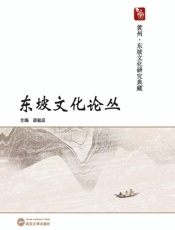 东坡文化论丛