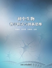 初中生物教学模式与创新思维