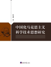 中国化马克思主义科学技术思想研究